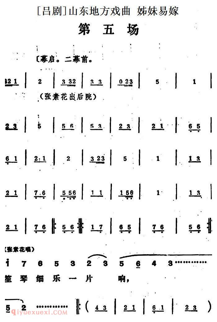 吕剧《姊妹易嫁》第五场