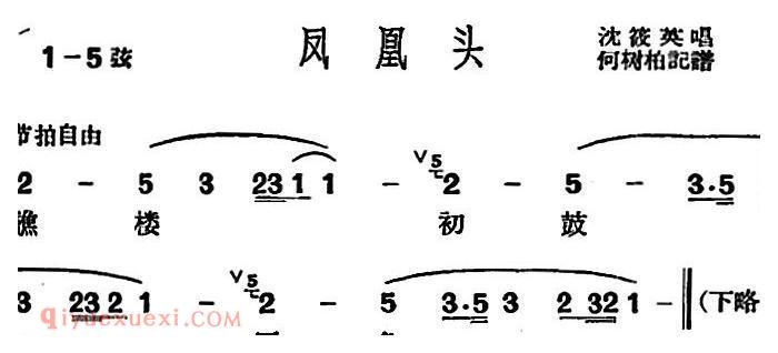 沪剧曲调《凤凰头》