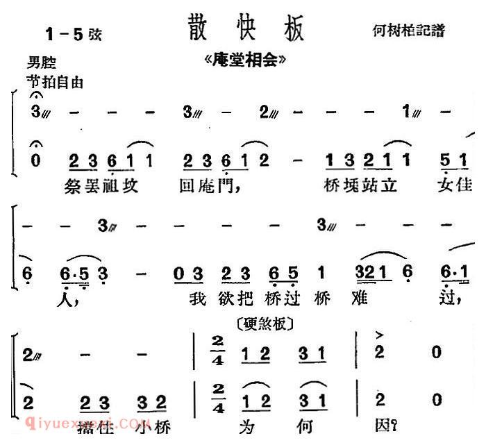 沪剧曲调《散快板》选自/《庵堂相会