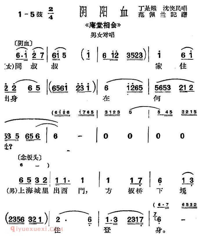 沪剧曲调《阴阳血》选自/庵堂相会/男女对唱