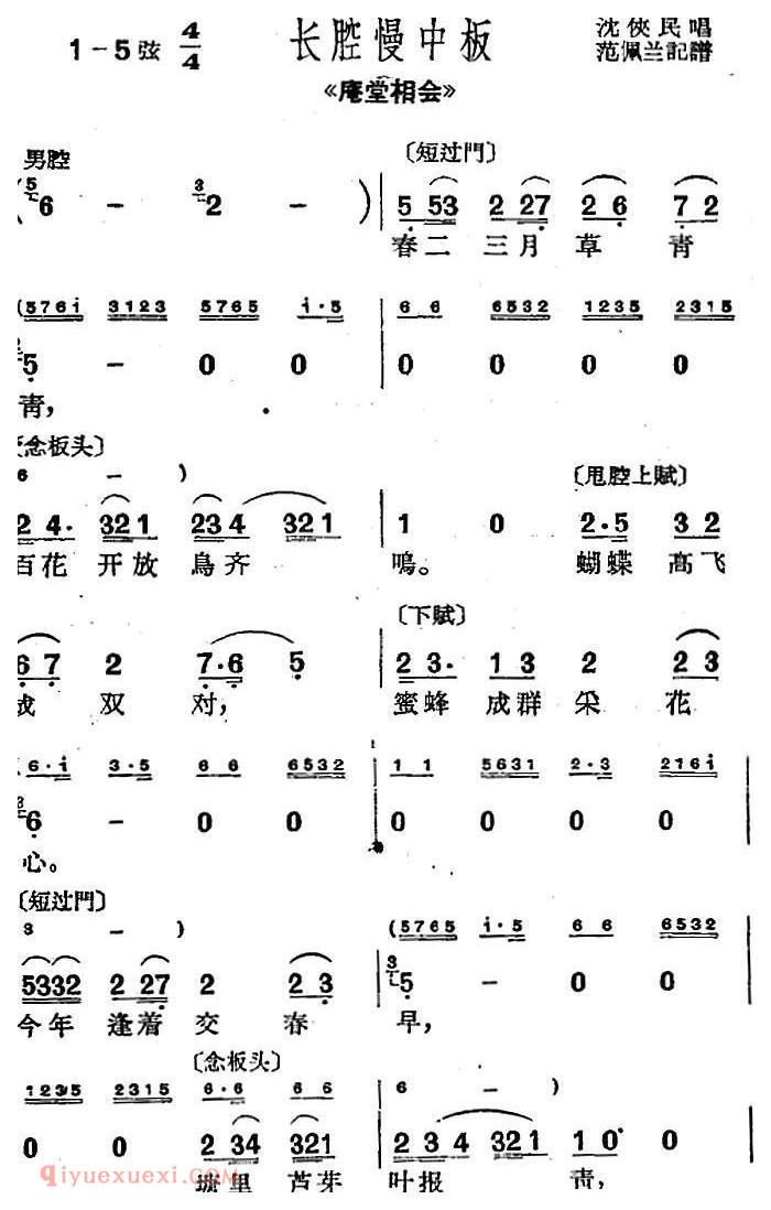 沪剧曲调《长腔慢中板》选自/庵堂相会