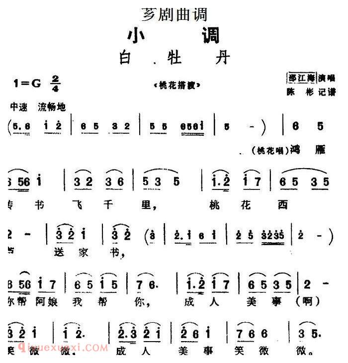 芗剧曲调【白牡丹】选自/桃花搭渡