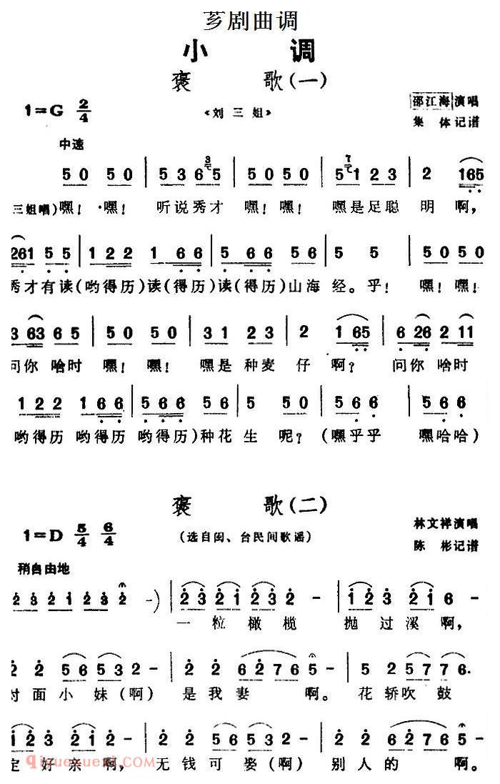 芗剧曲调【褒歌】4首