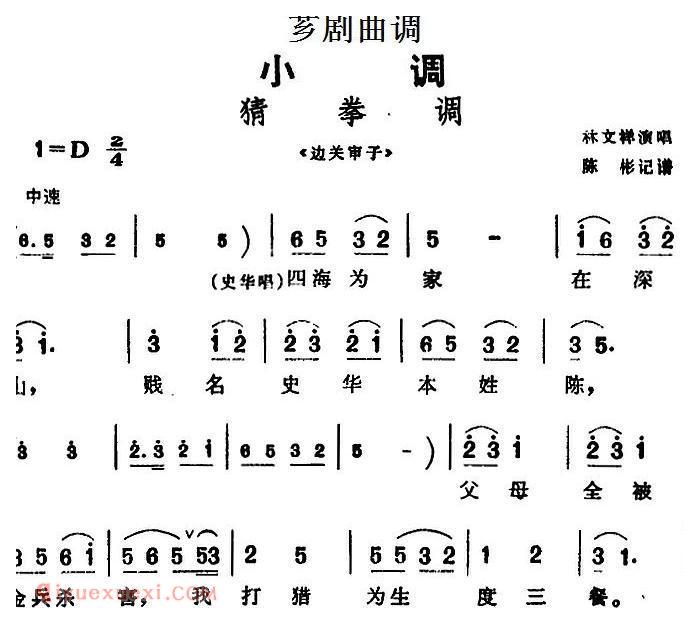芗剧曲调【猜拳调】选自/边关审子