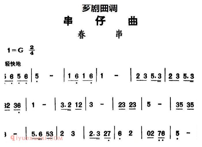 芗剧曲调[串仔曲]春串