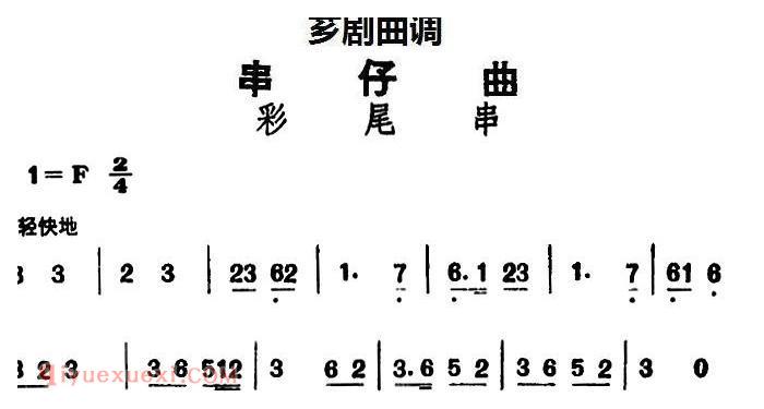 芗剧曲调[串仔曲]彩尾串
