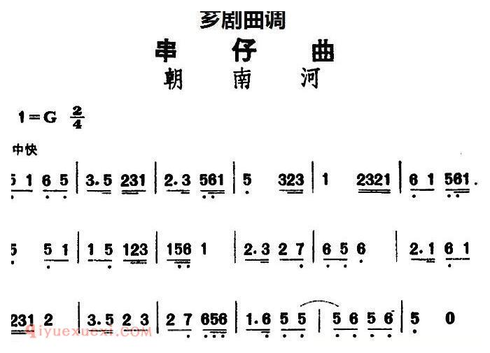 芗剧曲调[串仔曲]朝南河