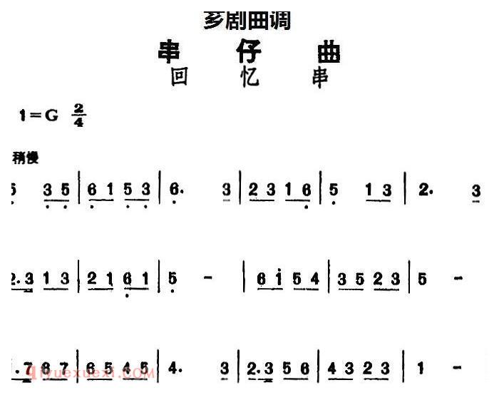 芗剧曲调[串仔曲]回忆串