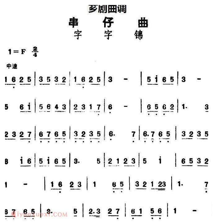 芗剧曲调[串仔曲]字字锦
