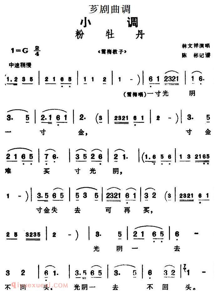 芗剧曲调[粉牡丹]选自/雪梅教子