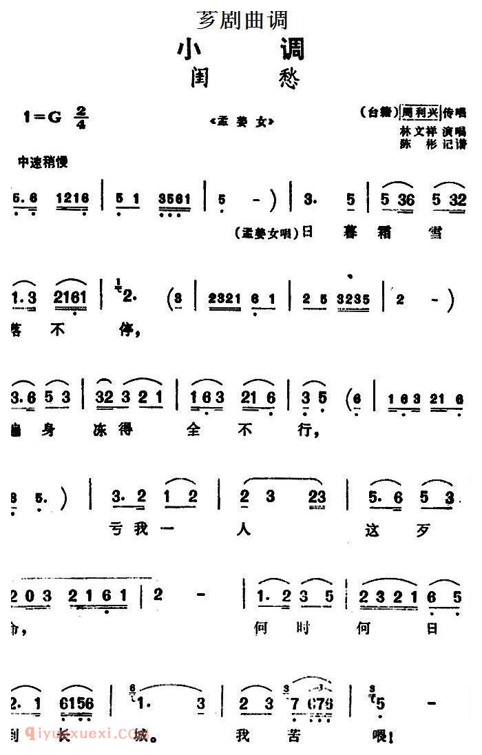 芗剧曲调[闺愁]选自/孟姜女