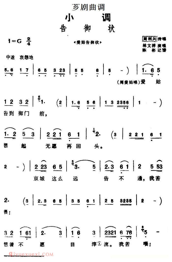 芗剧曲调[告御状]选自/爱姑告御状