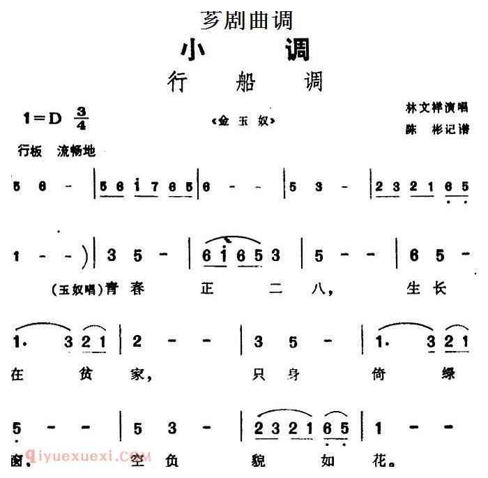芗剧曲调[行船调]选自/金玉奴