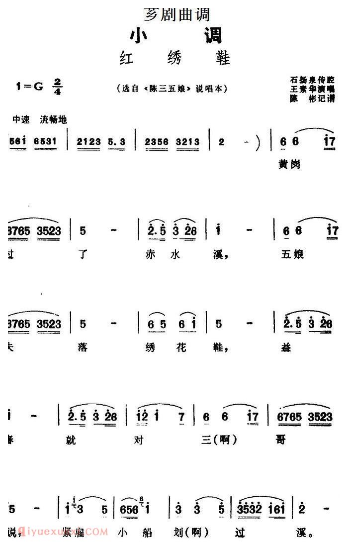 芗剧曲调[红绣鞋]选自/陈三五娘/说唱本