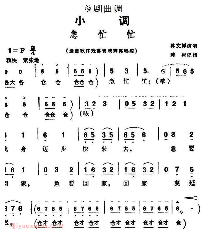 芗剧曲调[急忙忙]选自/歌仔戏幕表戏奔路唱腔