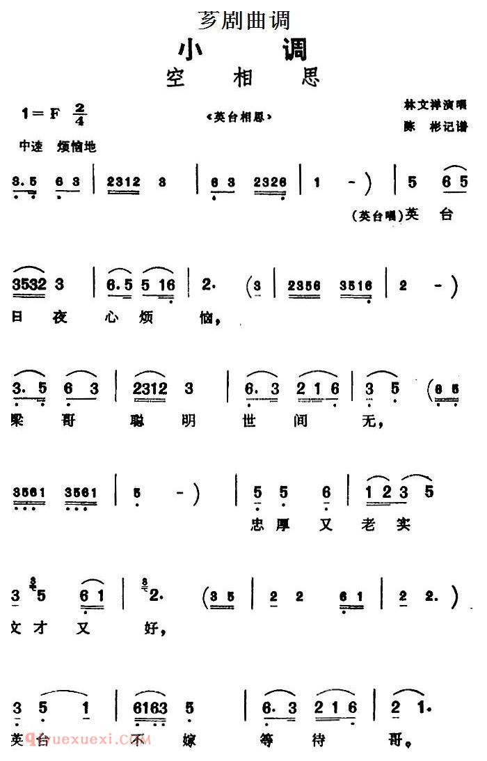 芗剧曲调[空相思]选自/英台相思