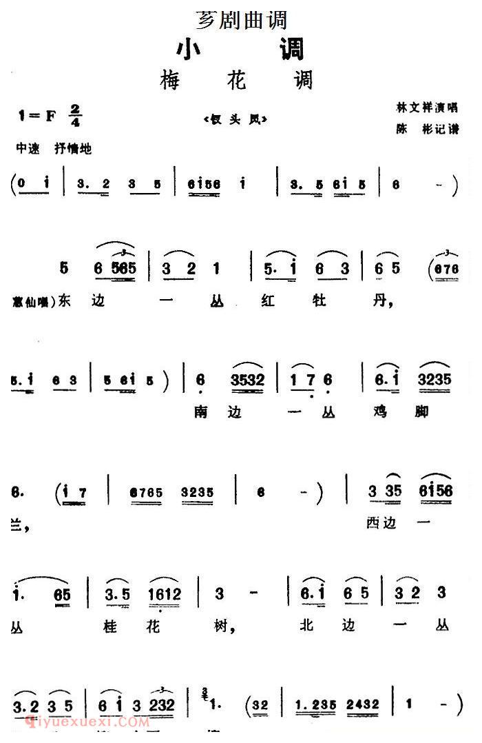 芗剧曲调[梅花调]选自/钗头凤