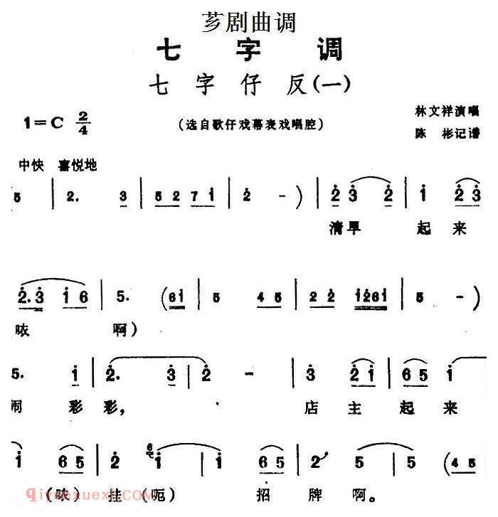 芗剧曲调[七字仔反/一]选自/歌仔戏幕表戏唱腔