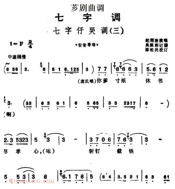 芗剧曲调[七字仔哭调/三]选自/安安寻母