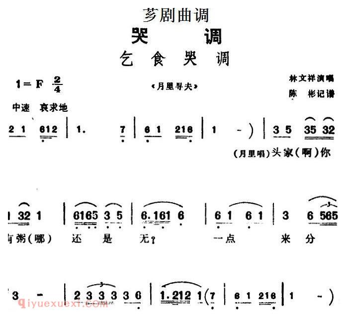 芗剧曲调[乞食哭调]选自/月里寻夫