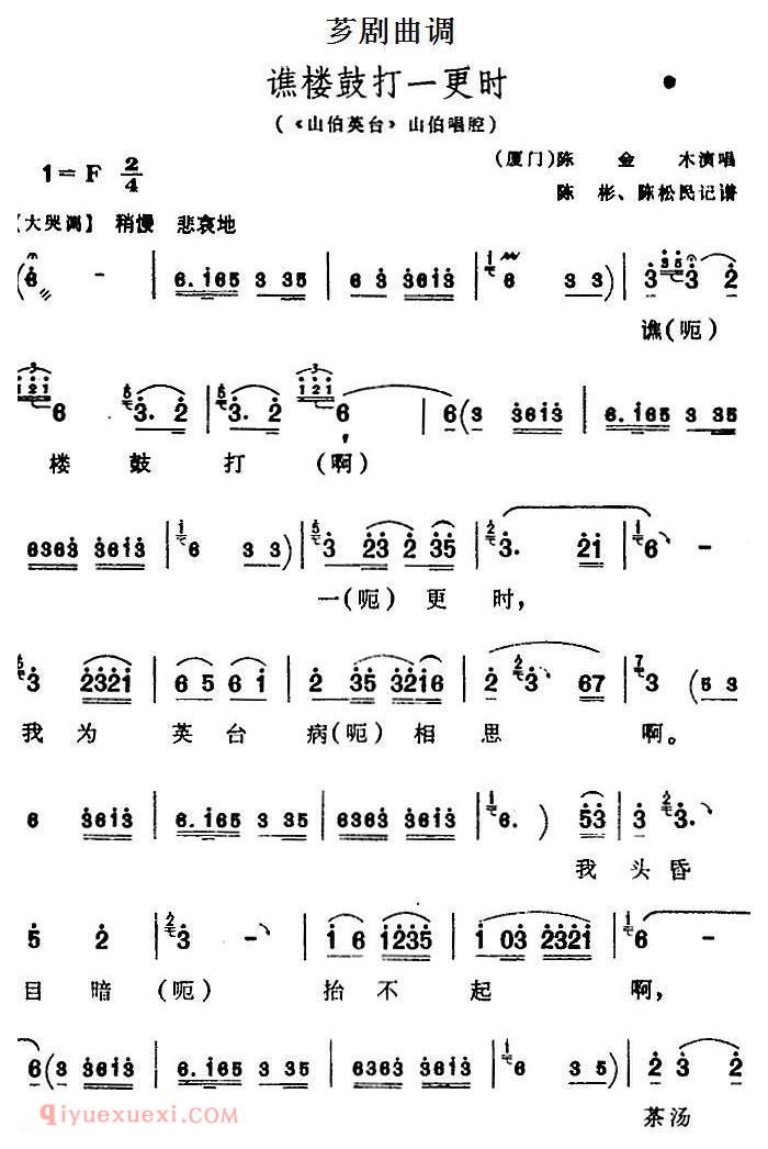 芗剧曲调[谯楼鼓打一更时]选自/山伯英台/山伯唱腔