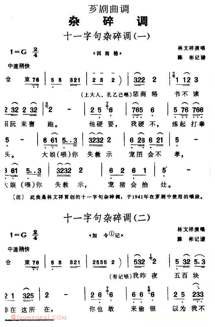 芗剧曲调[十一字句杂碎调]