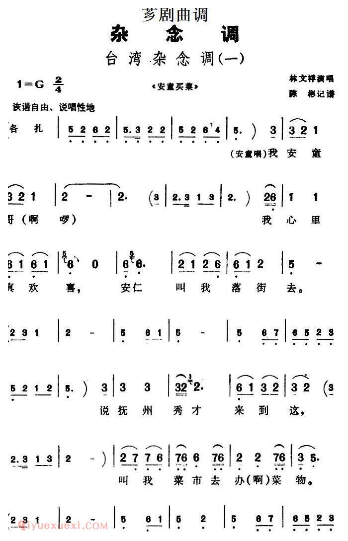 芗剧曲调[台湾杂念调]3首