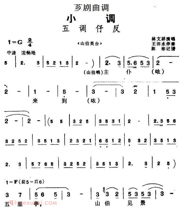 芗剧曲调[五调仔反]选自/山伯英台