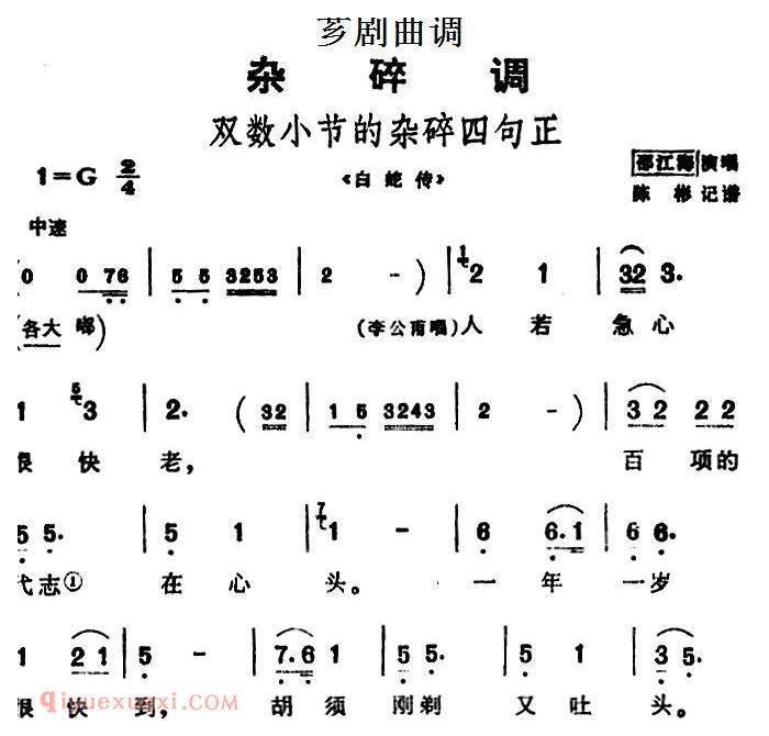 芗剧曲调[双数小节的杂碎四句正]选自/白蛇传