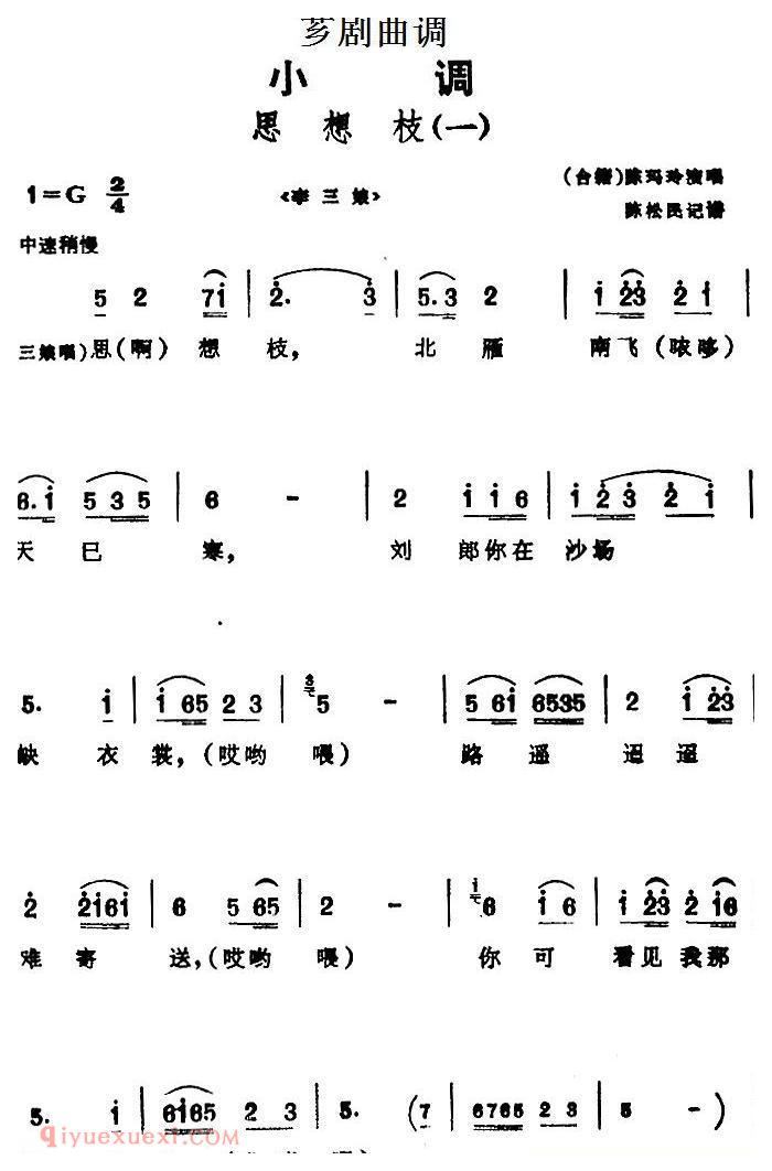 芗剧曲调[思想枝]2首