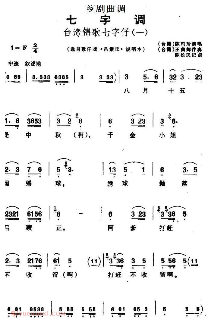 芗剧曲调[台湾锦歌七字仔]选自歌仔戏/吕蒙正/说唱本