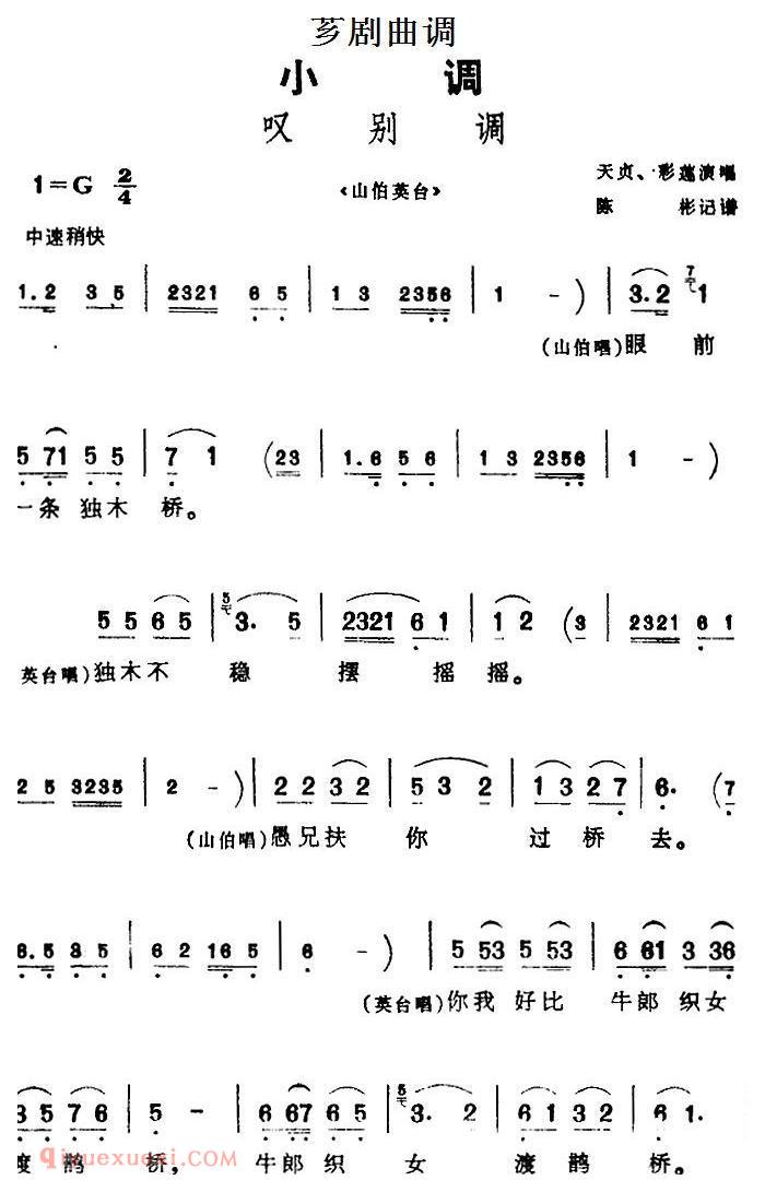 芗剧曲调[叹别调]选自歌仔戏/山伯英台