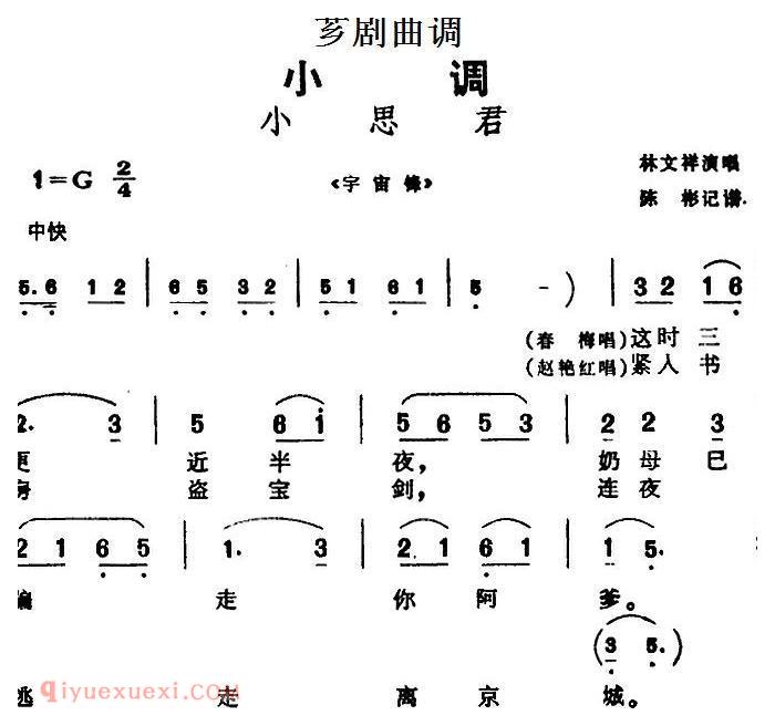 芗剧曲调[小思君]选自/宇宙锋