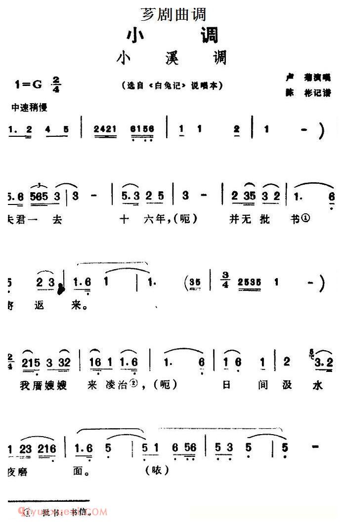 芗剧曲调[小溪调]选自/白兔记/说唱本