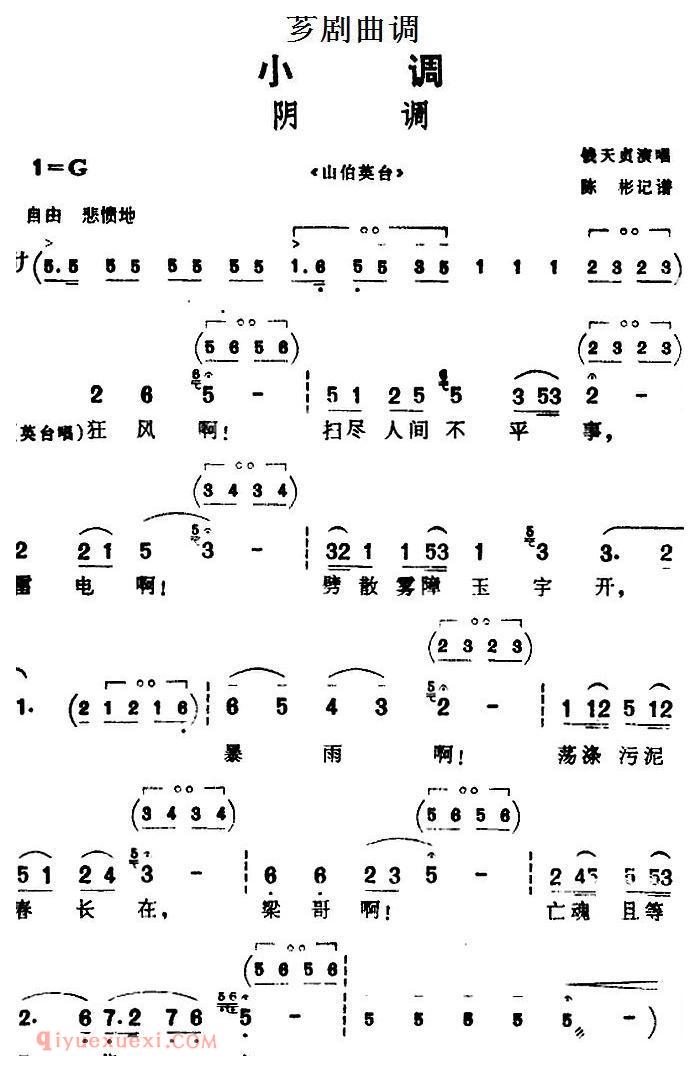 芗剧曲调[阴调]选自/山伯英台