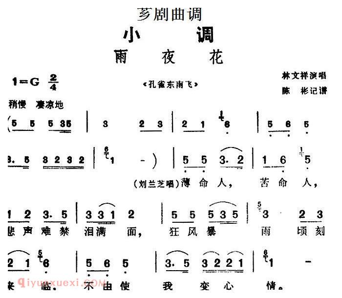 芗剧曲调[雨夜花]选自/孔雀东南飞