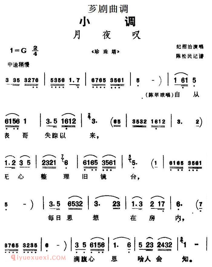 芗剧曲调[月夜叹]选自/珍珠塔