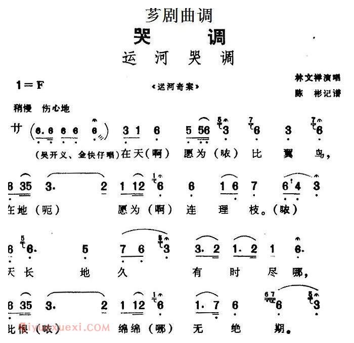 芗剧曲调[运河哭调]选自/运河奇案