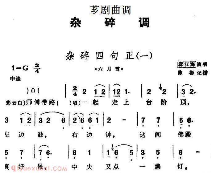 芗剧曲调[杂碎四句正]2首