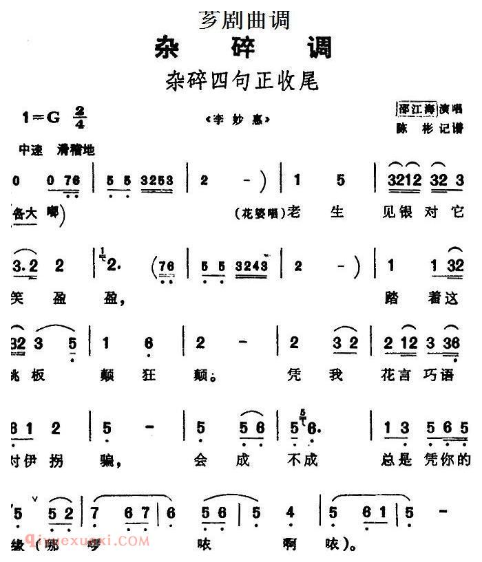 芗剧曲调[杂碎四句正收尾]选自/李妙惠