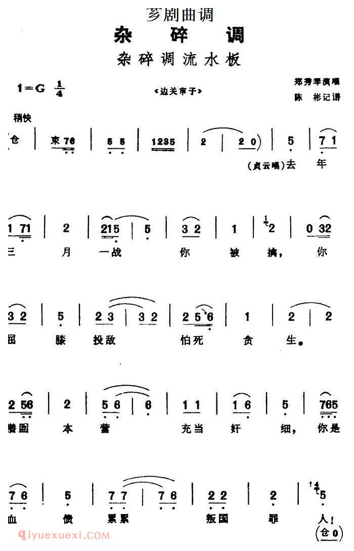 芗剧曲调[杂碎调流水板]选自/边关审子