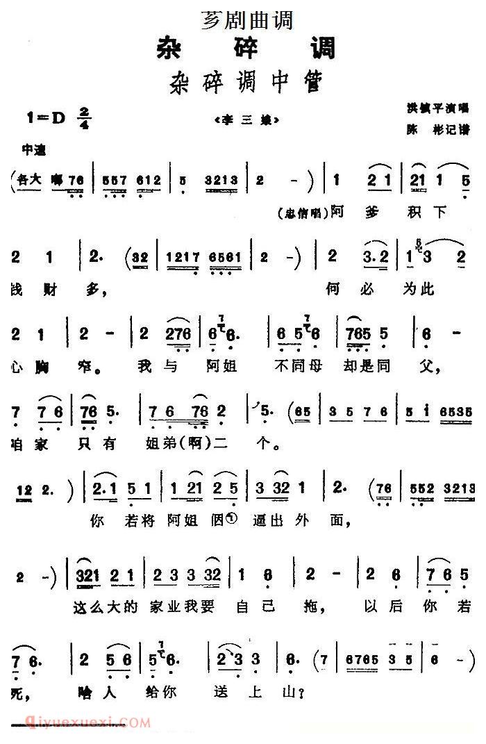 芗剧曲调[杂碎调中管]选自/李三娘