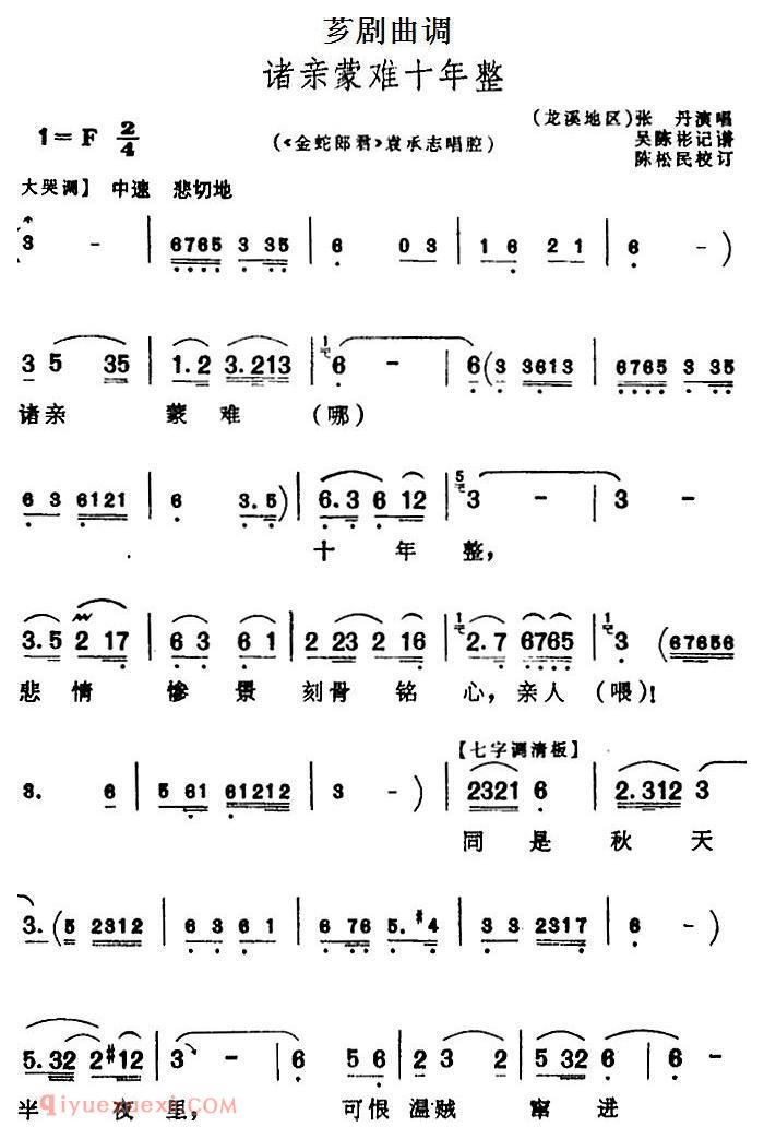 芗剧曲调[诸亲蒙难十年整]选自/金蛇郎君/袁承志唱腔