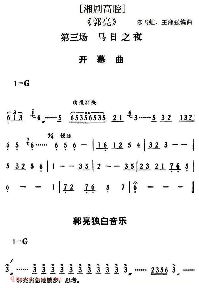 湘剧高腔[郭亮]第三场 马日之夜