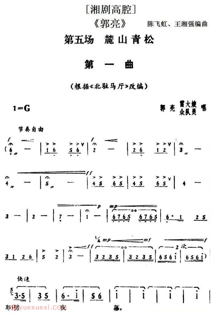 湘剧高腔[郭亮]第五场 麓山青松