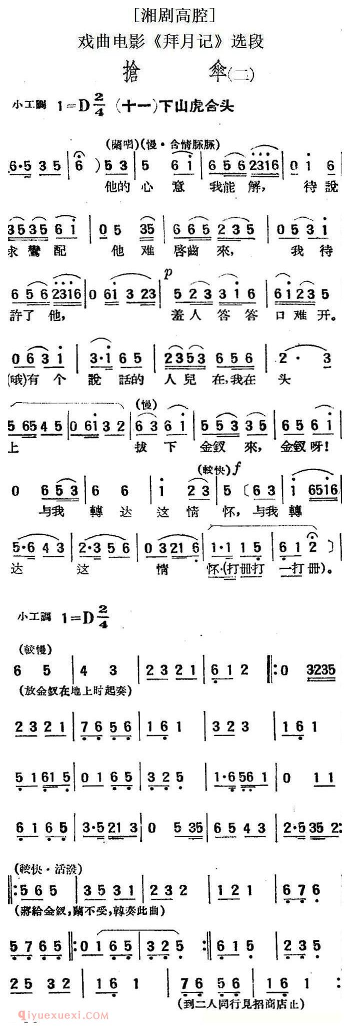 湘剧高腔[抢伞 二]十一/下山虎合头/戏曲电影《拜月记》选段