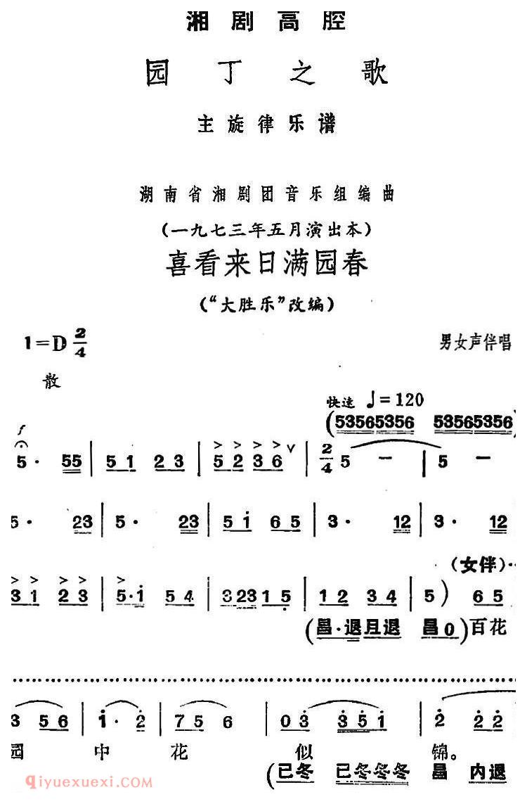 湘剧高腔[喜看来日满园春]园丁之歌/男女声伴唱选段