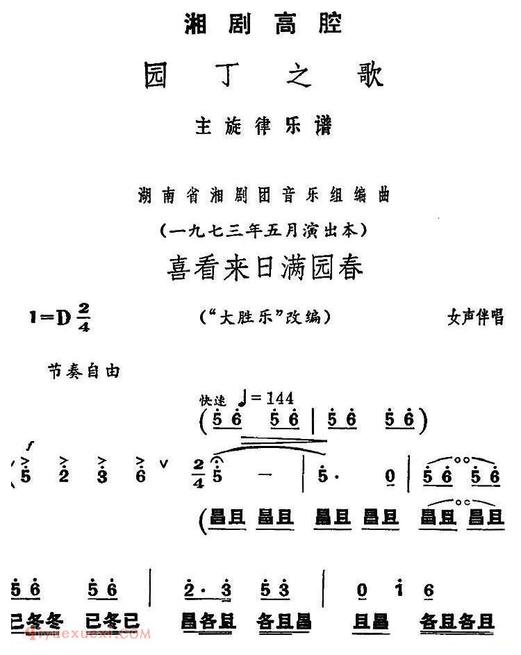 湘剧高腔[喜看来日满园春]园丁之歌/女声伴唱选段