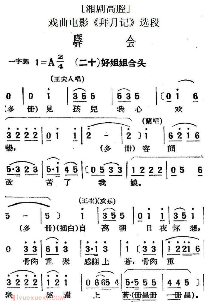 湘剧高腔[驿会]二十/好姐姐合头/戏曲电影《拜月记》选段