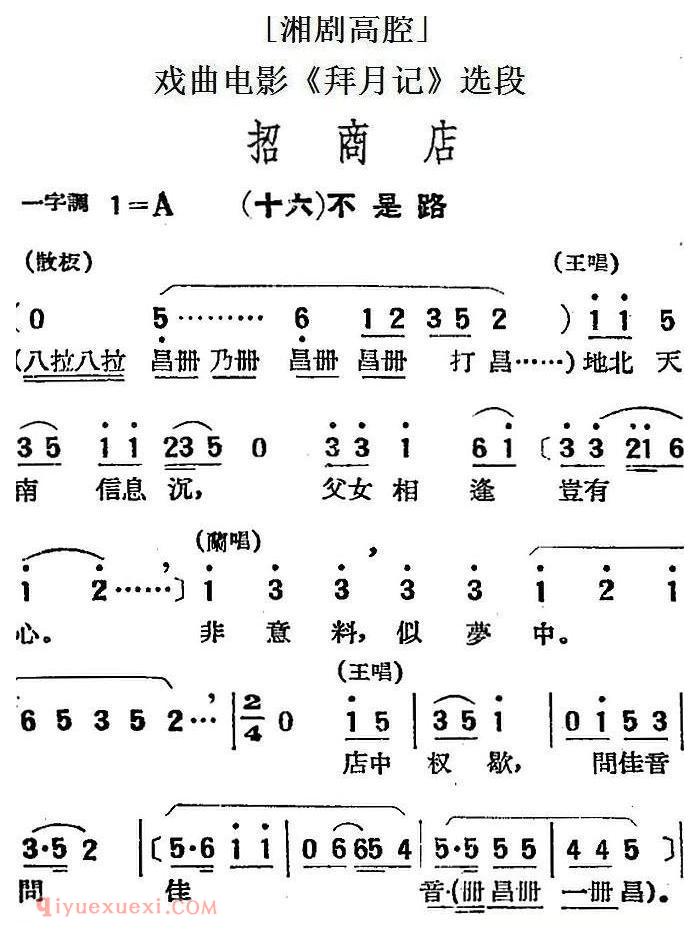 湘剧高腔[招商店]十六/不是路/戏曲电影《拜月记》选段